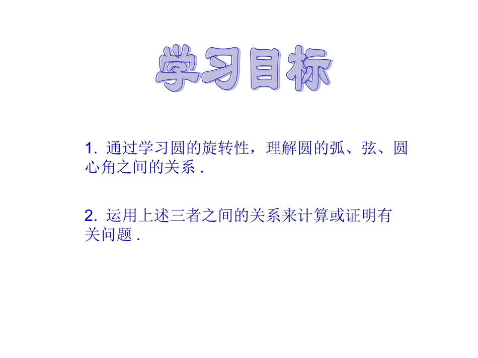 人教版九年级数学上册教学课件：第二十四章_圆2413弧、弦、圆心角_第2页