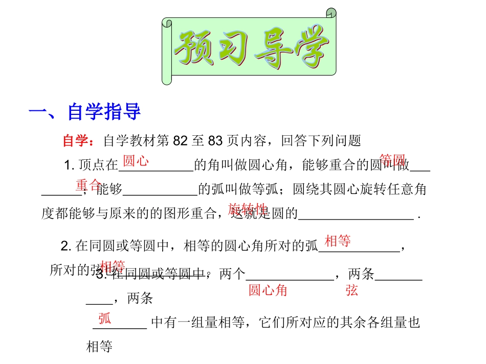 人教版九年级数学上册教学课件：第二十四章_圆2413弧、弦、圆心角_第3页