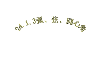 人教版九年级数学上册教学课件：第二十四章_圆2413弧、弦、圆心角