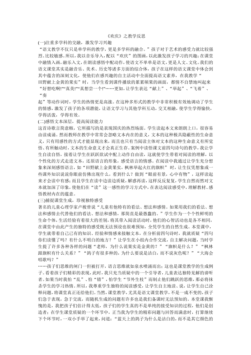 小学语文欢庆之反思_第1页