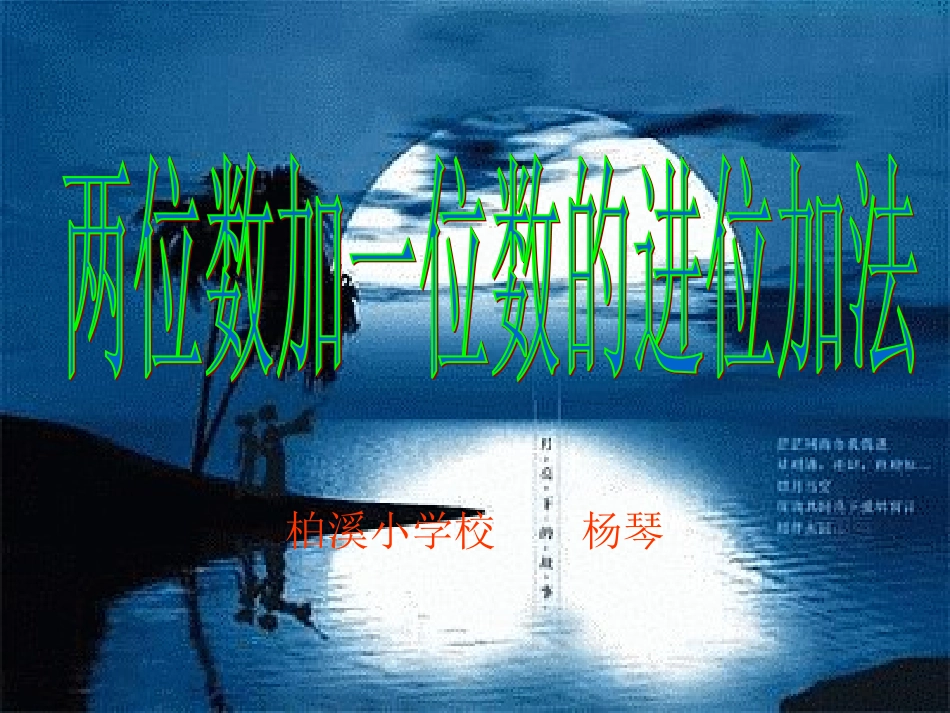 两位数加一位数的进位加法_第1页