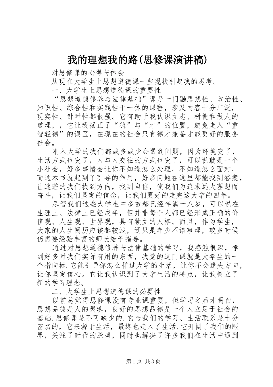 我的理想我的路(思修课演讲)_第1页