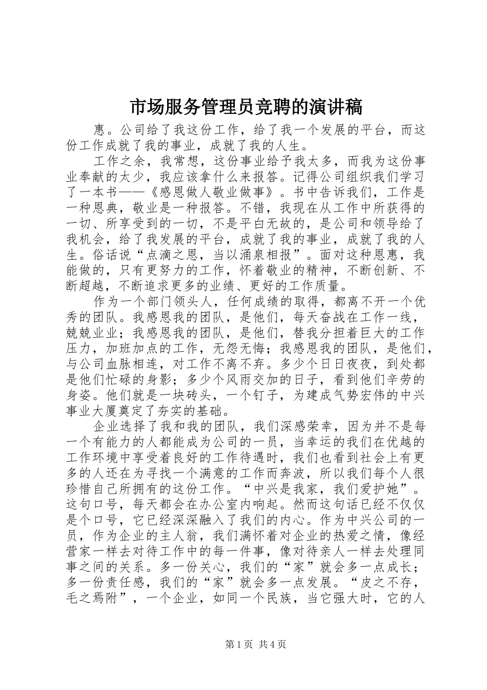 市场服务管理员竞聘的演讲稿范文_第1页