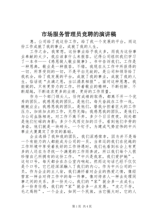 市场服务管理员竞聘的演讲稿范文
