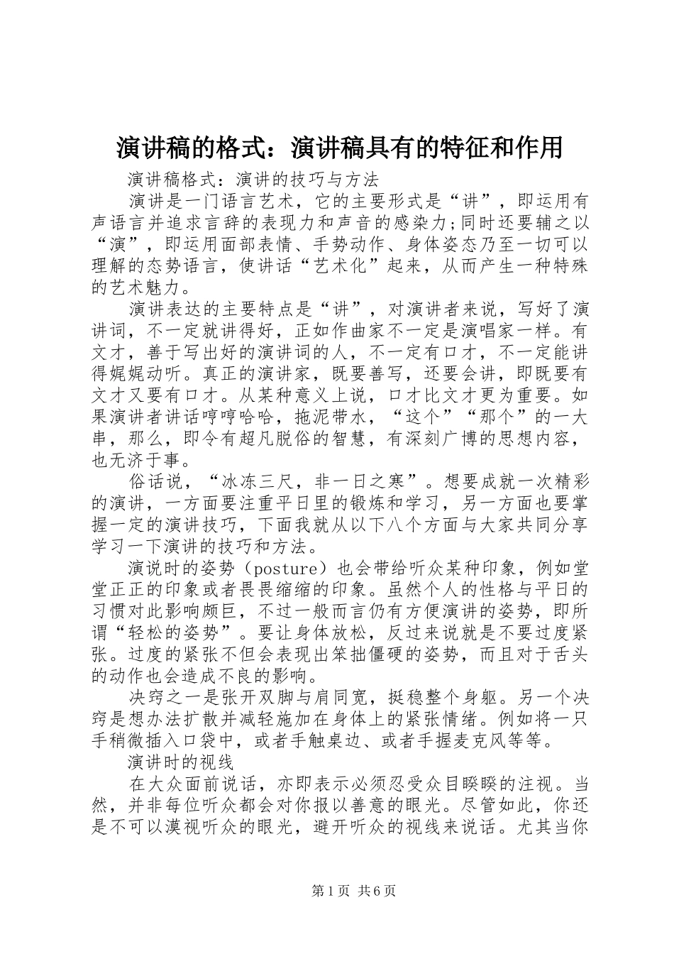 演讲致辞的格式：演讲致辞具有的特征和作用_第1页