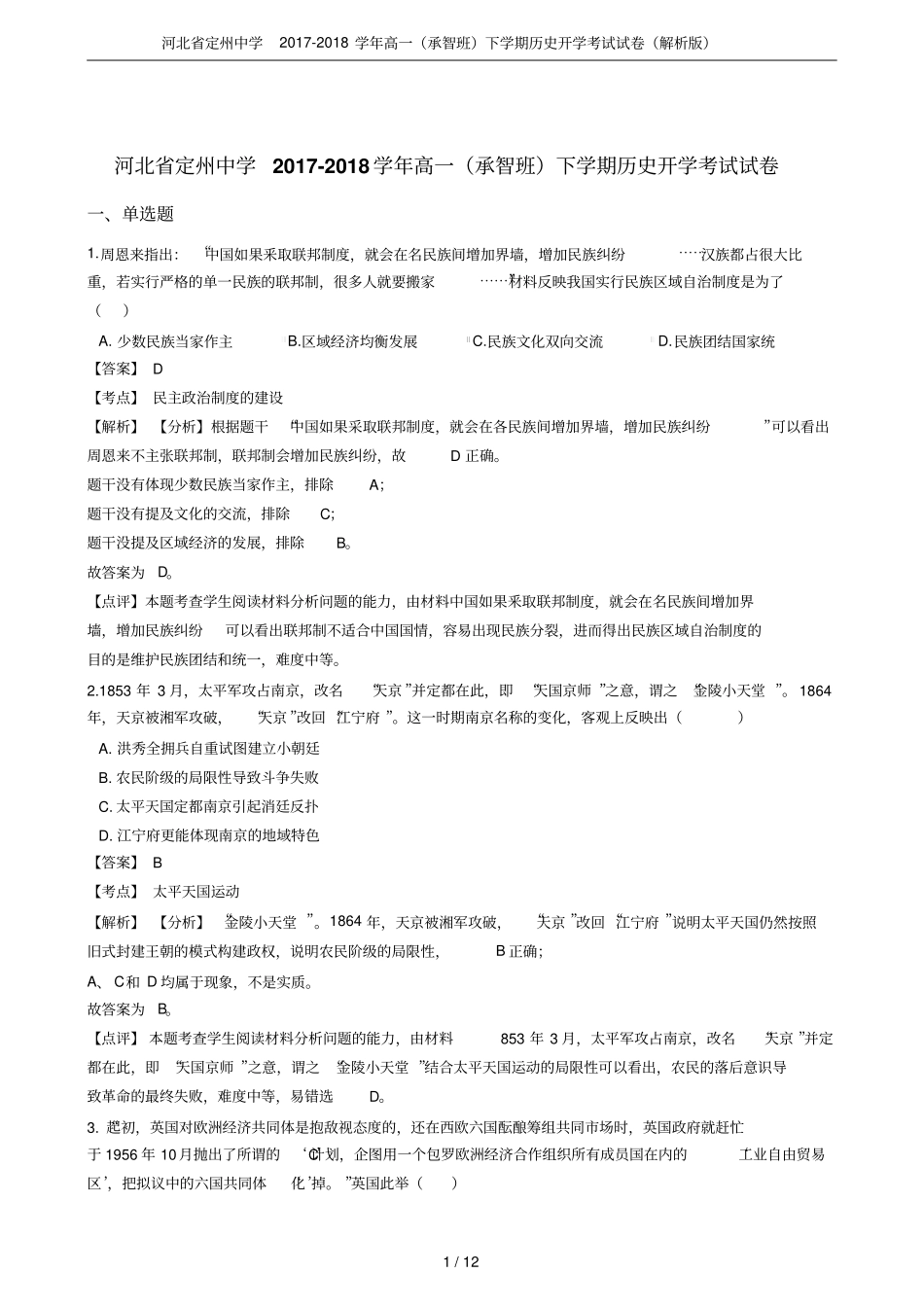河北定州中学2017-2018学年高一承智班下学期历史开学考试试卷解析版_第1页