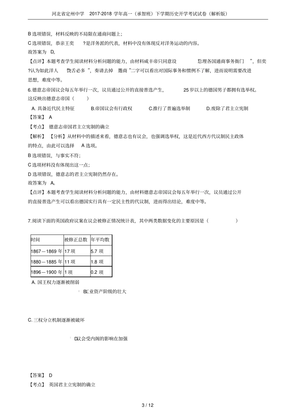 河北定州中学2017-2018学年高一承智班下学期历史开学考试试卷解析版_第3页