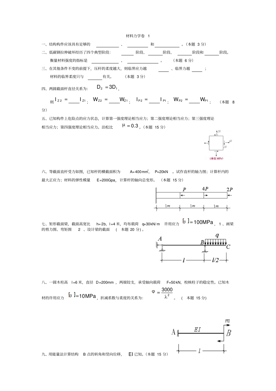 河北工程大学材料力学考试习题全_第1页