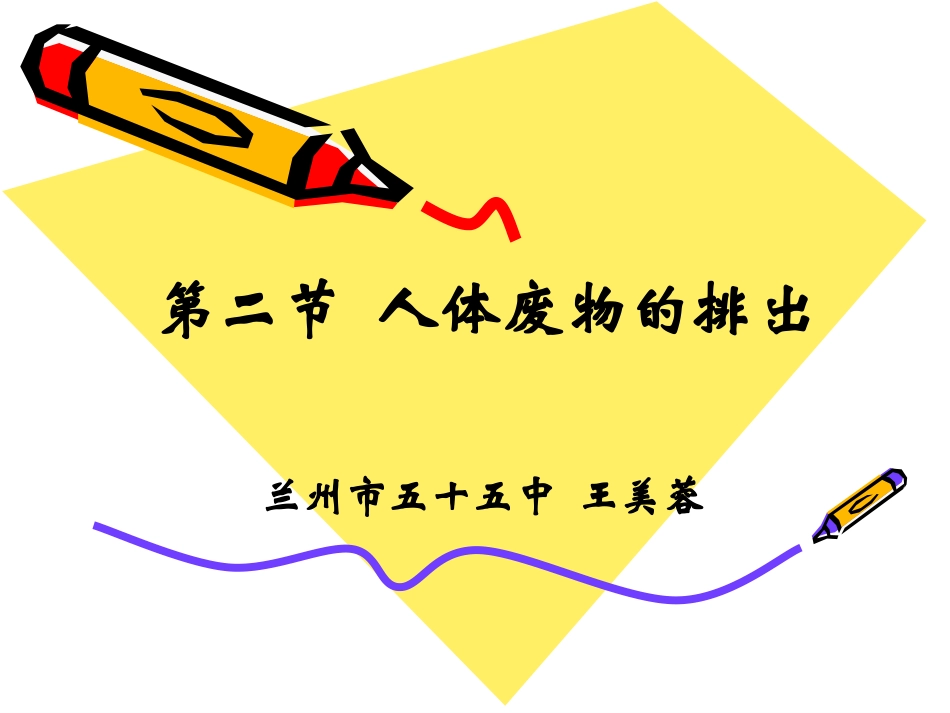 人体废物的排除_第1页