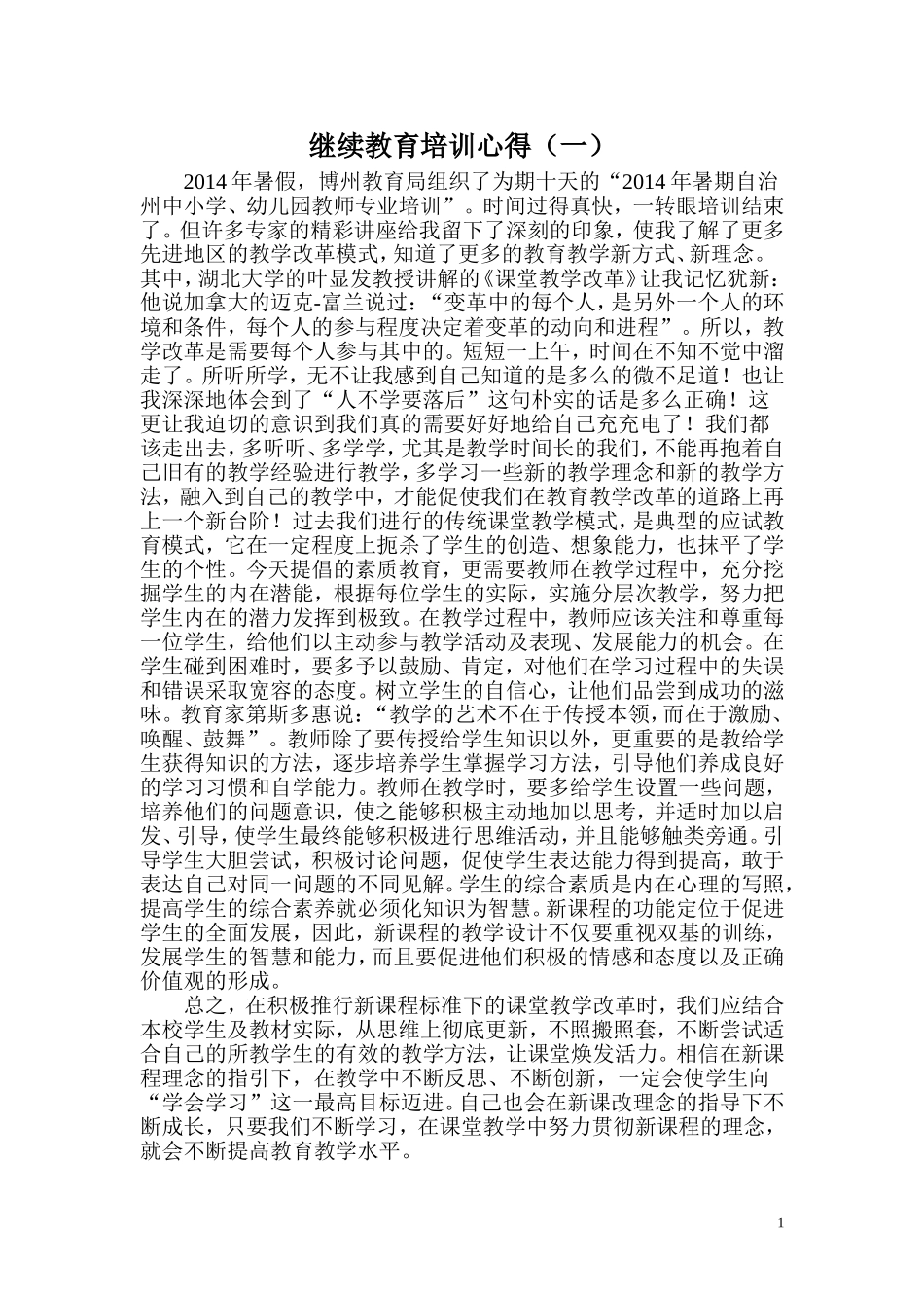 2014暑假继续教育心得体会_第1页