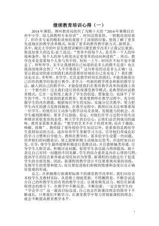 2014暑假继续教育心得体会