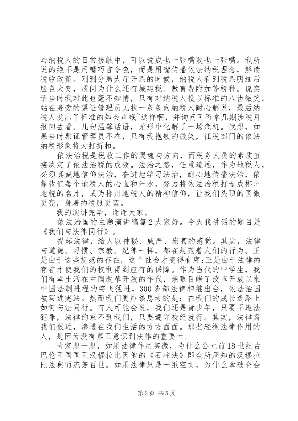 依法治国的主题演讲稿范文_第2页