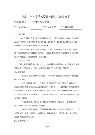 河北工业大学学术型硕士研究生培养方案