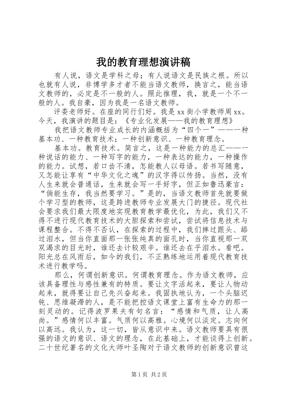 我的教育理想演讲_第1页