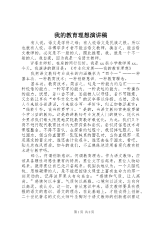 我的教育理想演讲