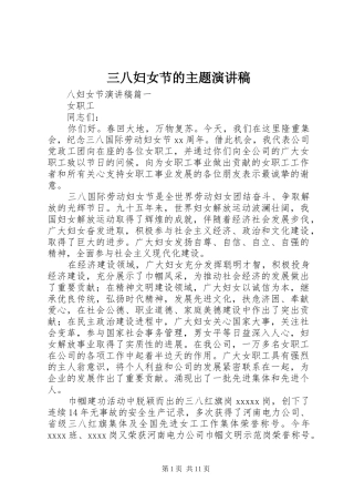三八妇女节的主题演讲稿范文