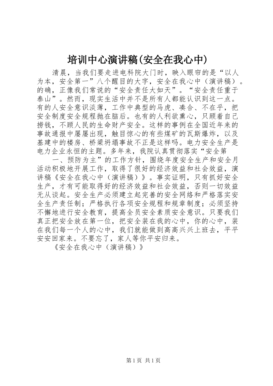 培训中心演讲范文(安全在我心中)_第1页