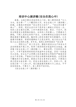 培训中心演讲范文(安全在我心中)