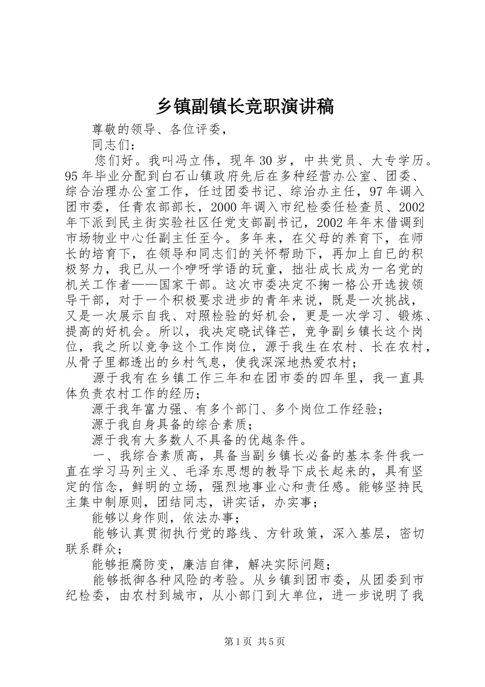 乡镇副镇长竞职演讲稿范文_第1页