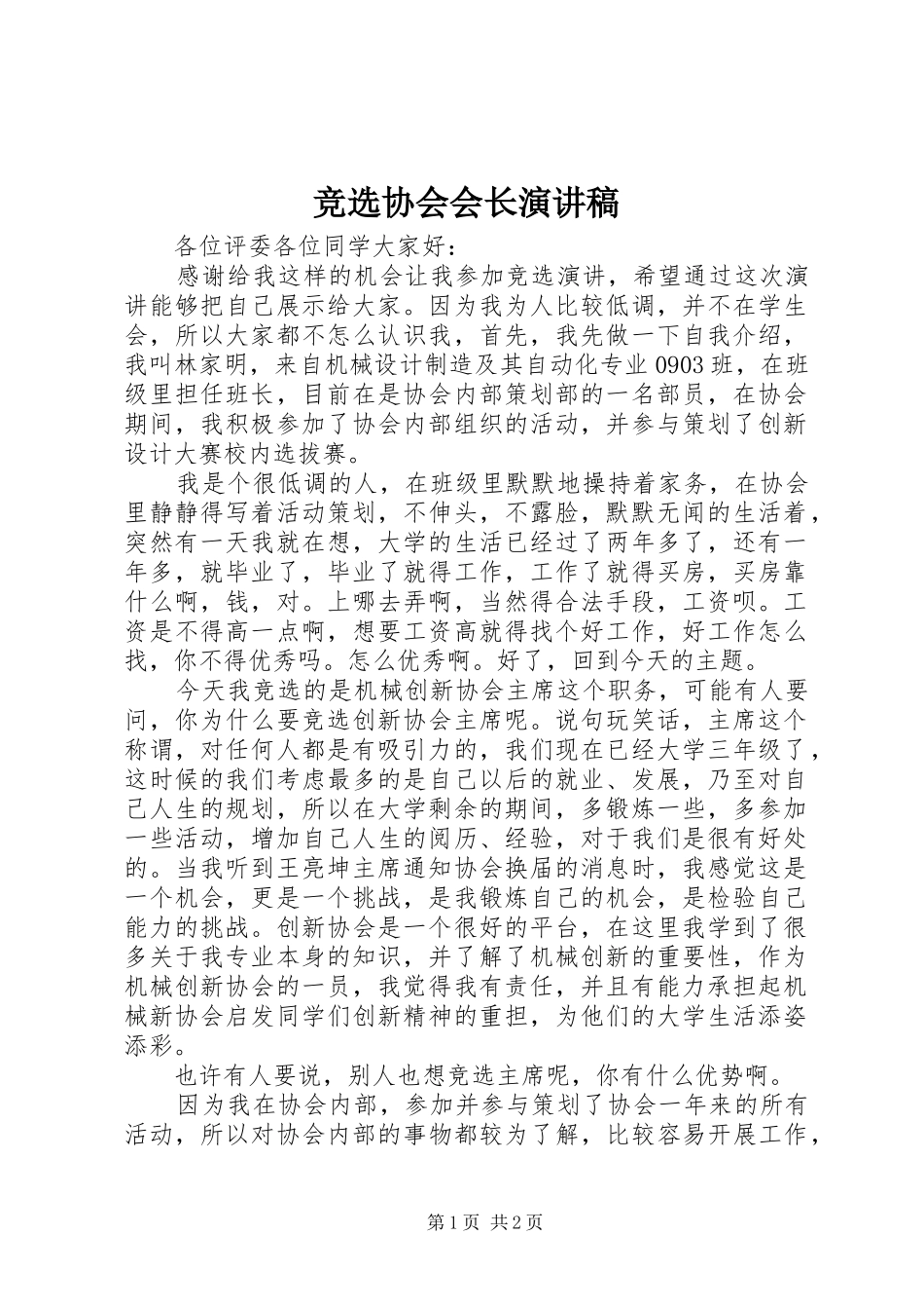 竞选协会会长演讲致辞_第1页