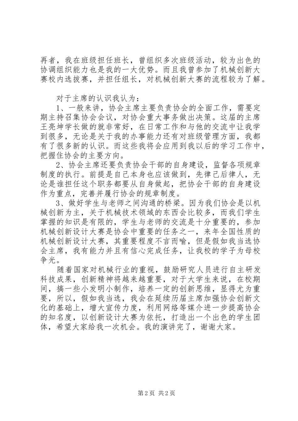 竞选协会会长演讲致辞_第2页