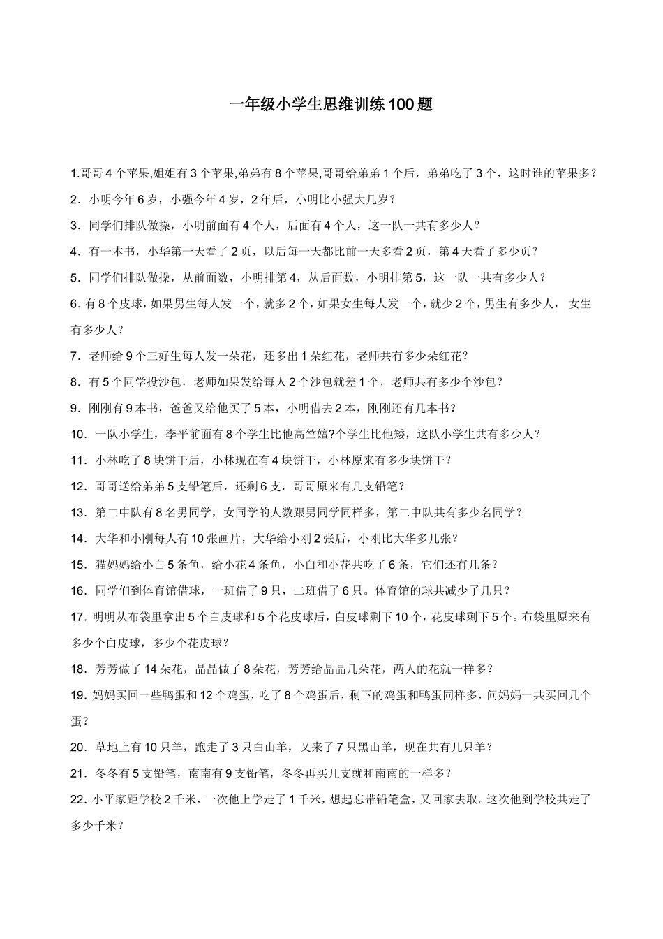 一年级小学生思维训练100题_第1页