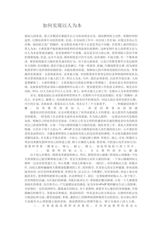 如何实现以人为本