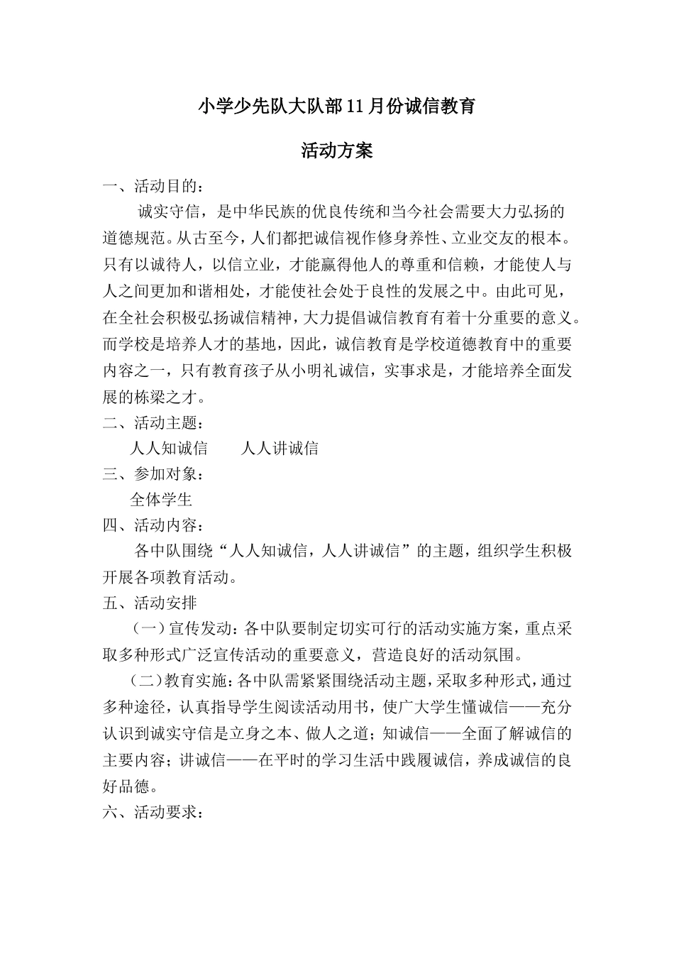 小学少先队大队部11月份诚信教育_第1页