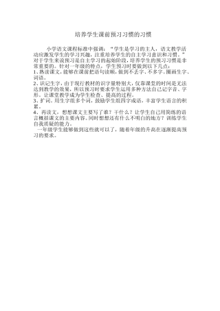 培养学生课前预习习惯的习惯
