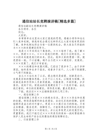 通信站站长竞聘演讲[精选多篇]