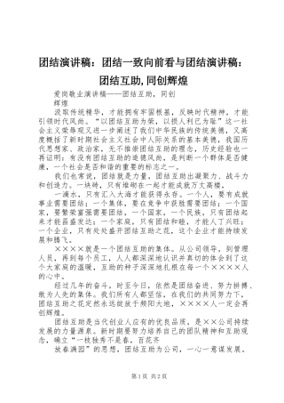 团结致辞演讲稿：团结一致向前看与团结致辞演讲稿：团结互助,同创辉煌