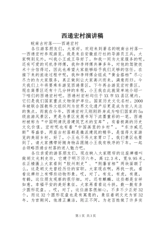西递宏村演讲致辞
