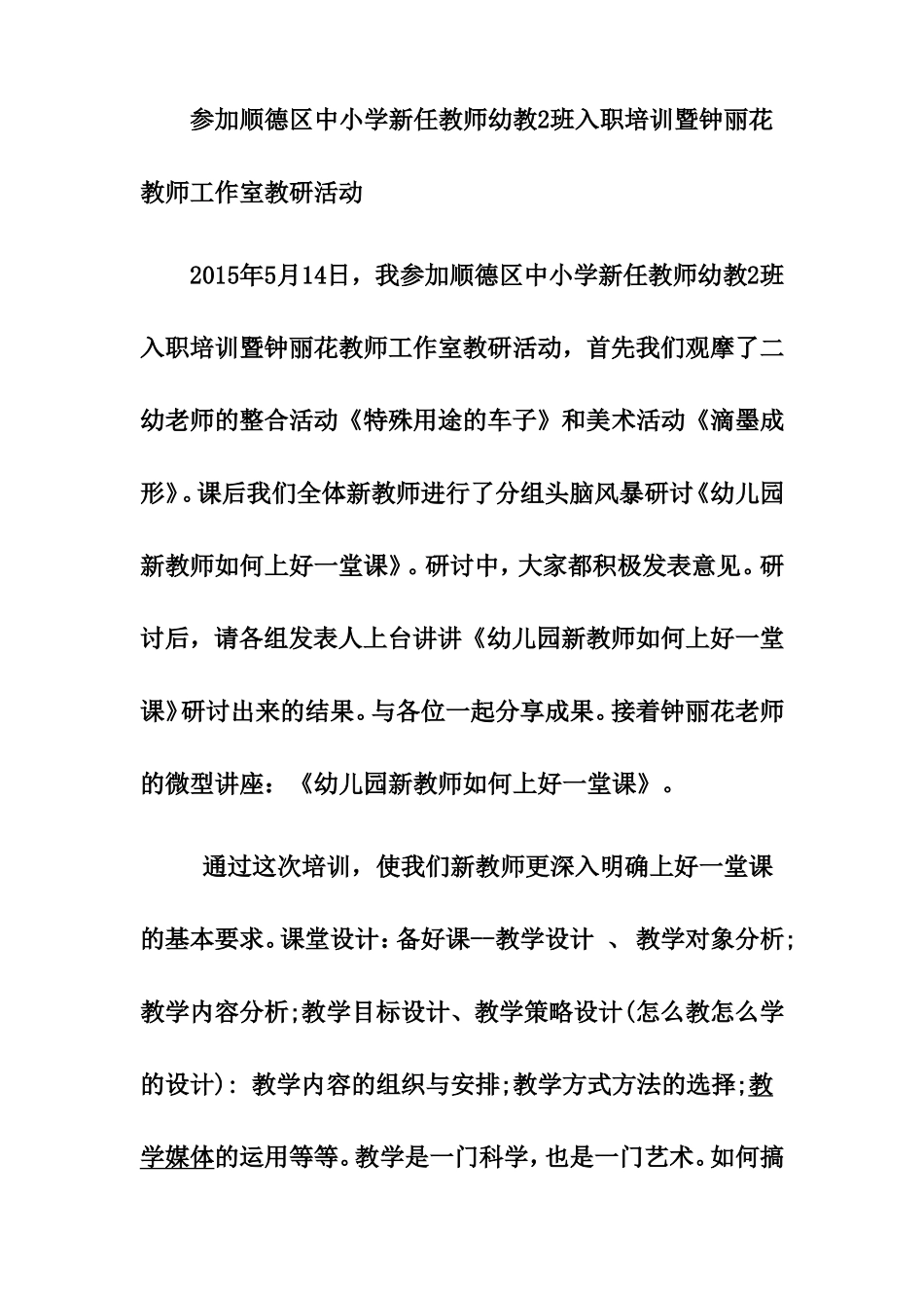 参加顺德区中小学新任教师幼教2班入职培训暨钟丽花教师工作室教研活动_第1页