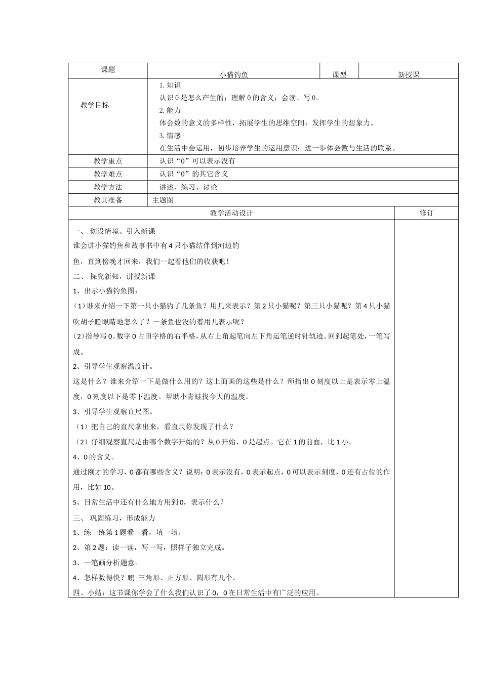一年级数学上册《小猫钓鱼》教学设计_第1页