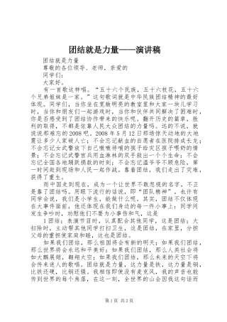 团结就是力量——演讲稿范文
