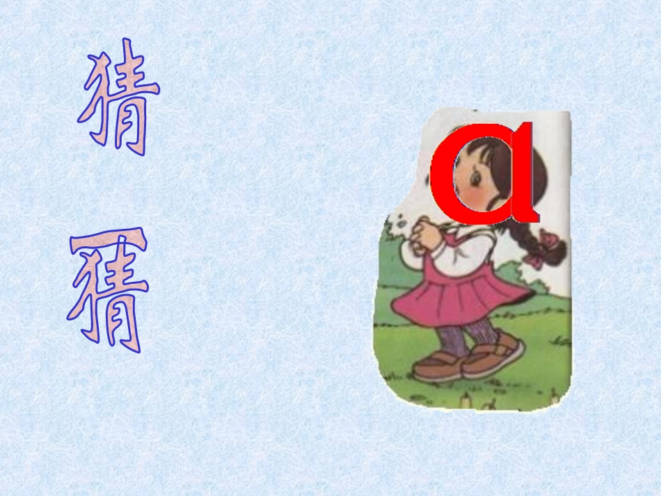 小学语文一年级上册《汉语拼音1_a_o_e》教学课件PPT课件_第1页