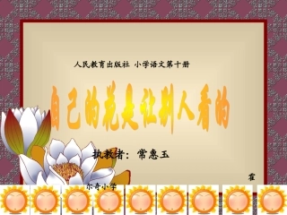 自己的花是让别人看的 (5)