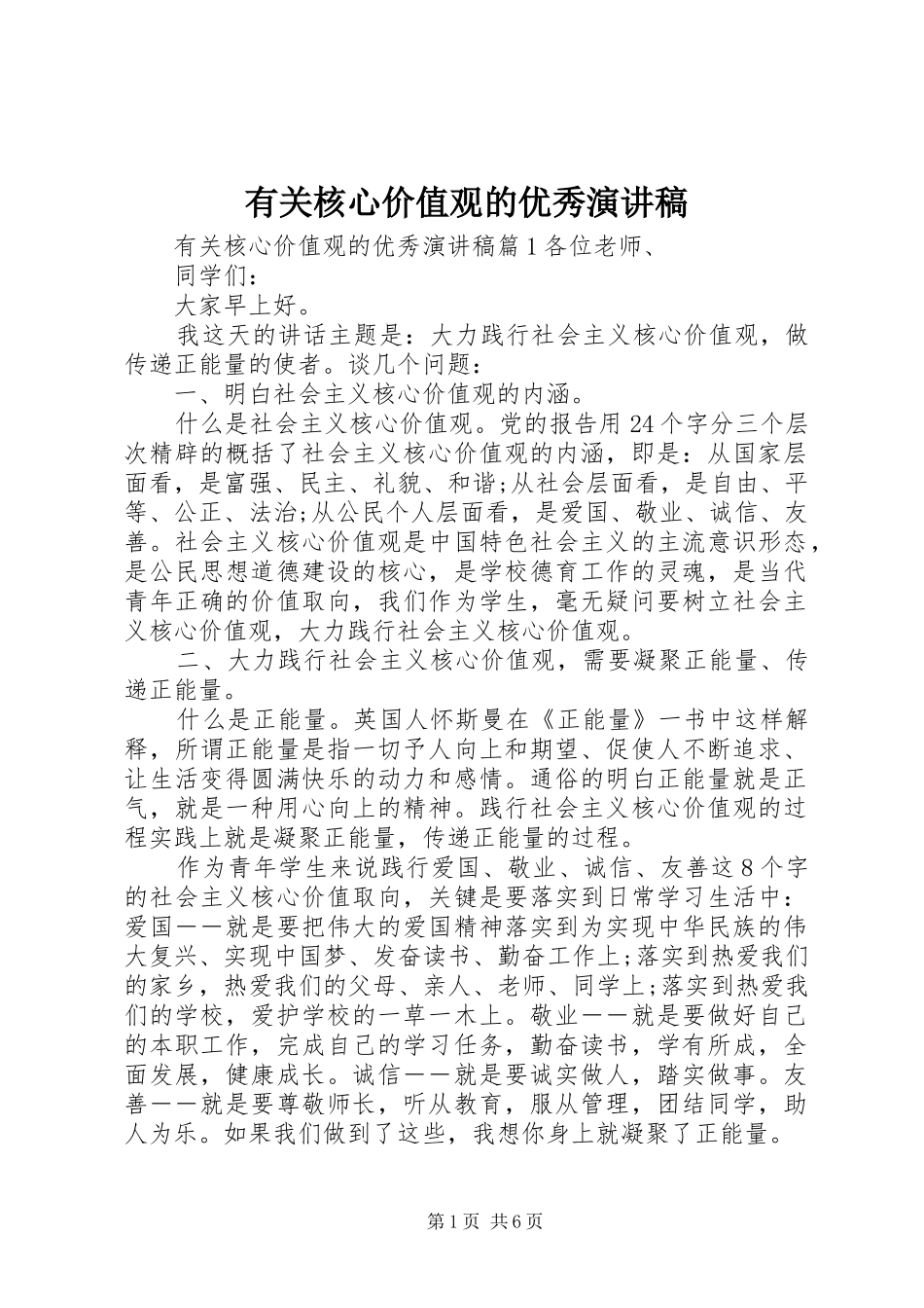 有关核心价值观的优秀演讲稿范文_第1页