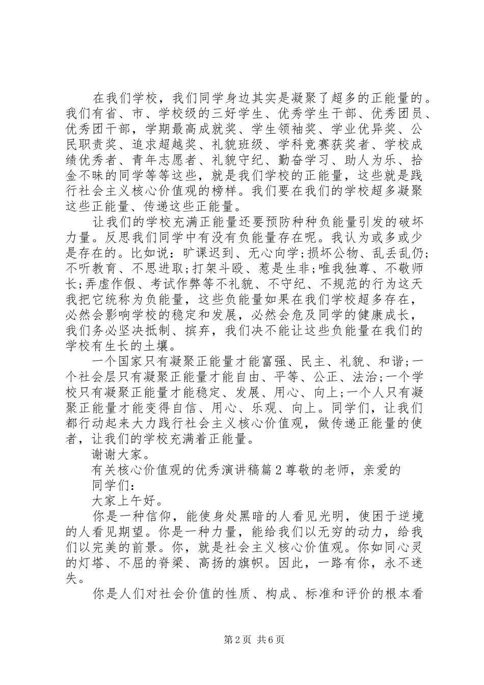 有关核心价值观的优秀演讲稿范文_第2页