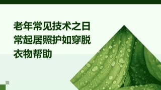老年常见技术之日常起居照护如穿脱衣物帮助 (2)
