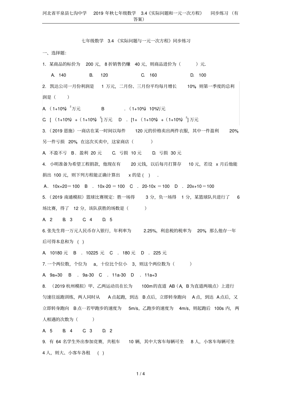 河北平泉七沟中学2019年秋七年级数学4实际问题和一元一次方程同步练习有答案_第1页
