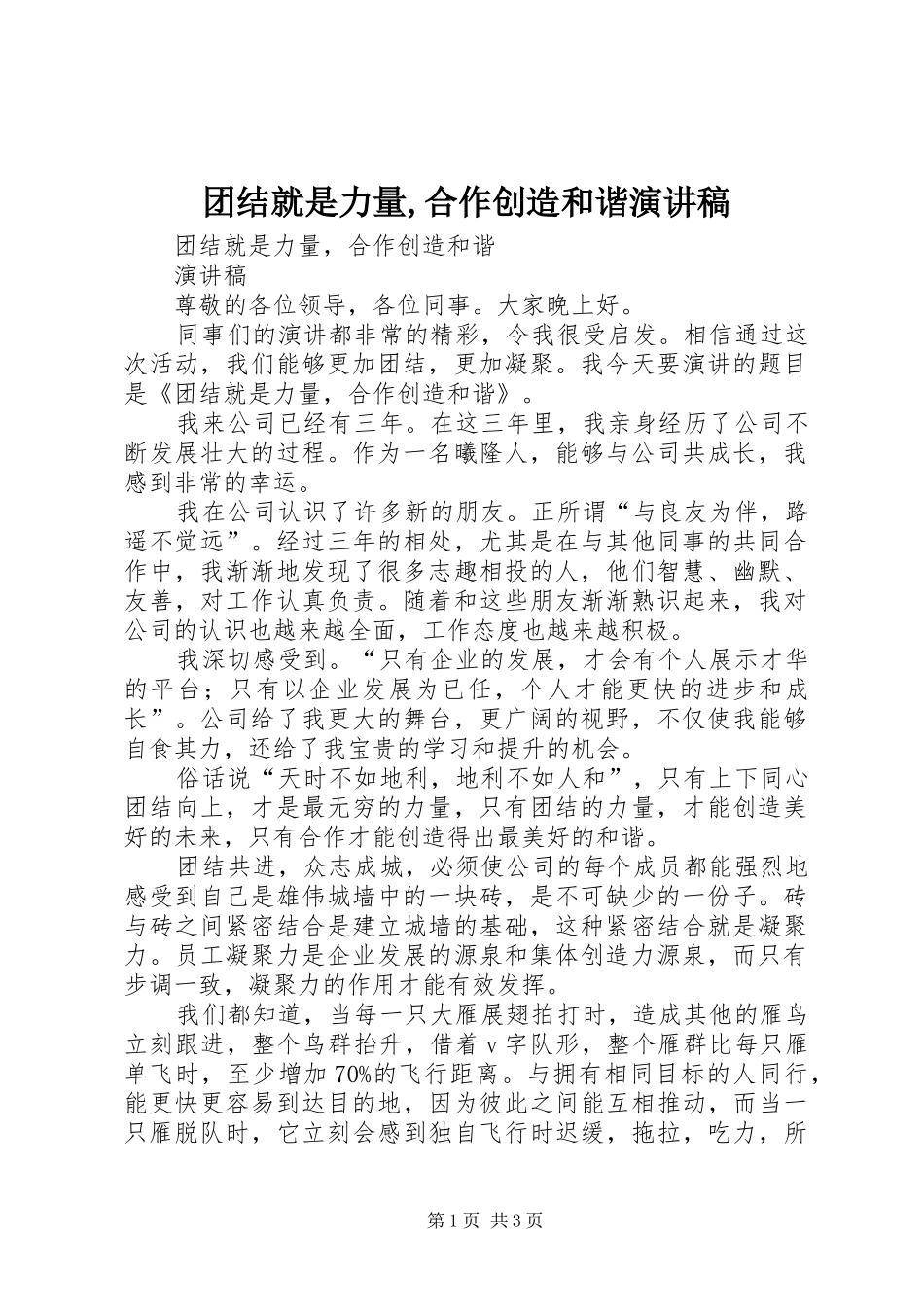 团结就是力量,合作创造和谐演讲范文_第1页