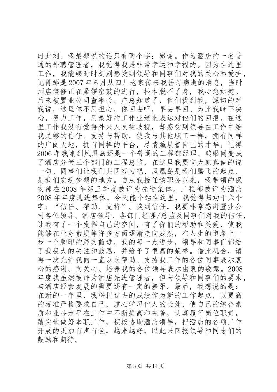 优秀管理者致辞演讲稿修改版_第3页