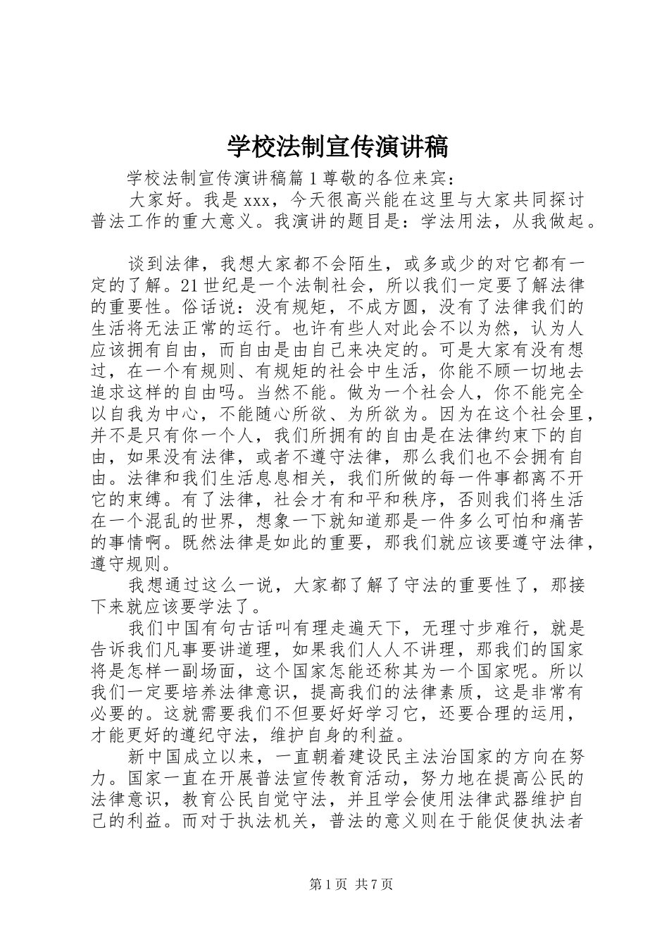 学校法制宣传演讲稿范文_第1页