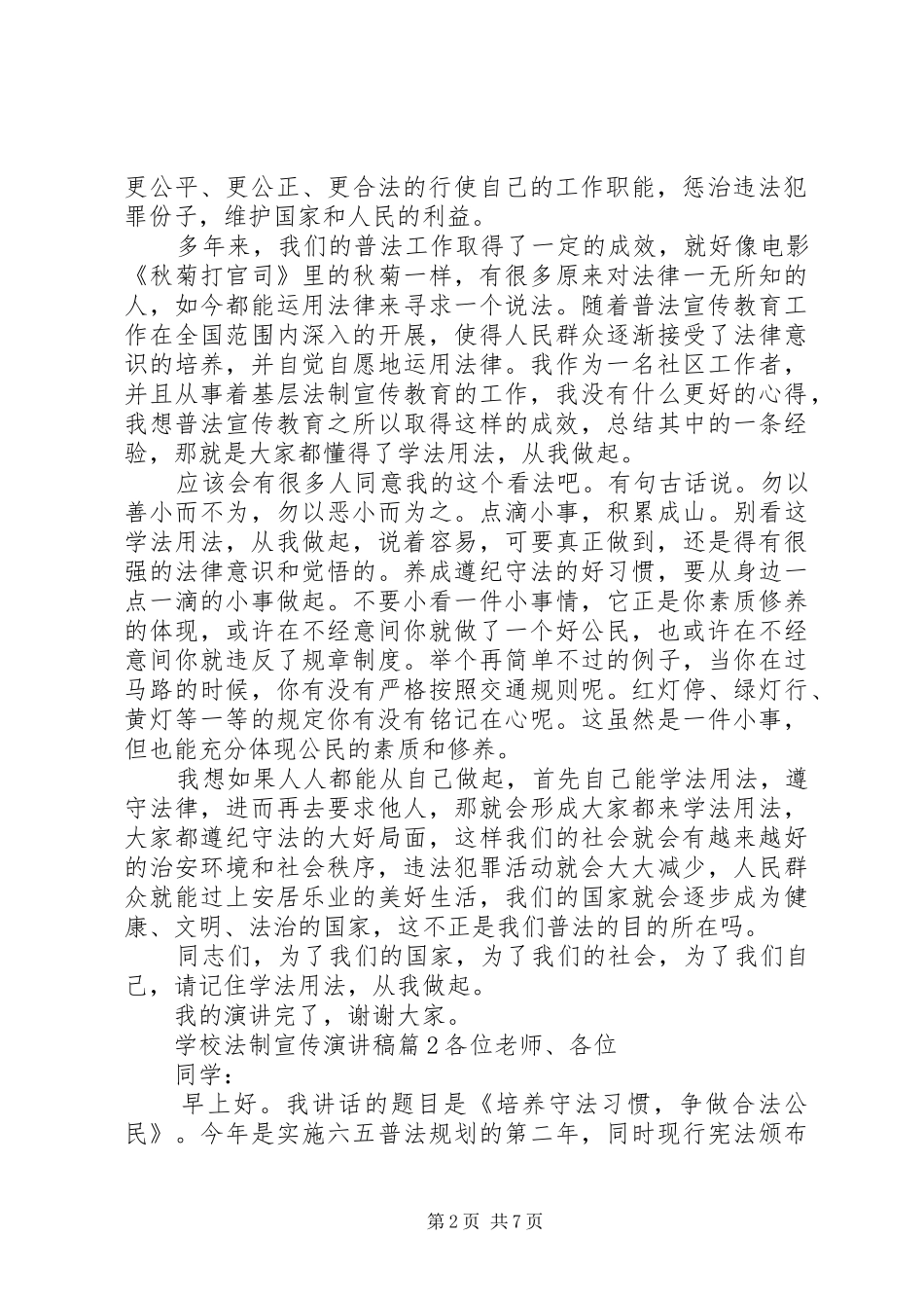 学校法制宣传演讲稿范文_第2页