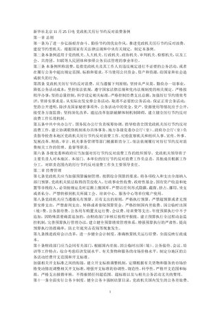 新华社北京11月25日电党政机关厉行节约反对浪费条例