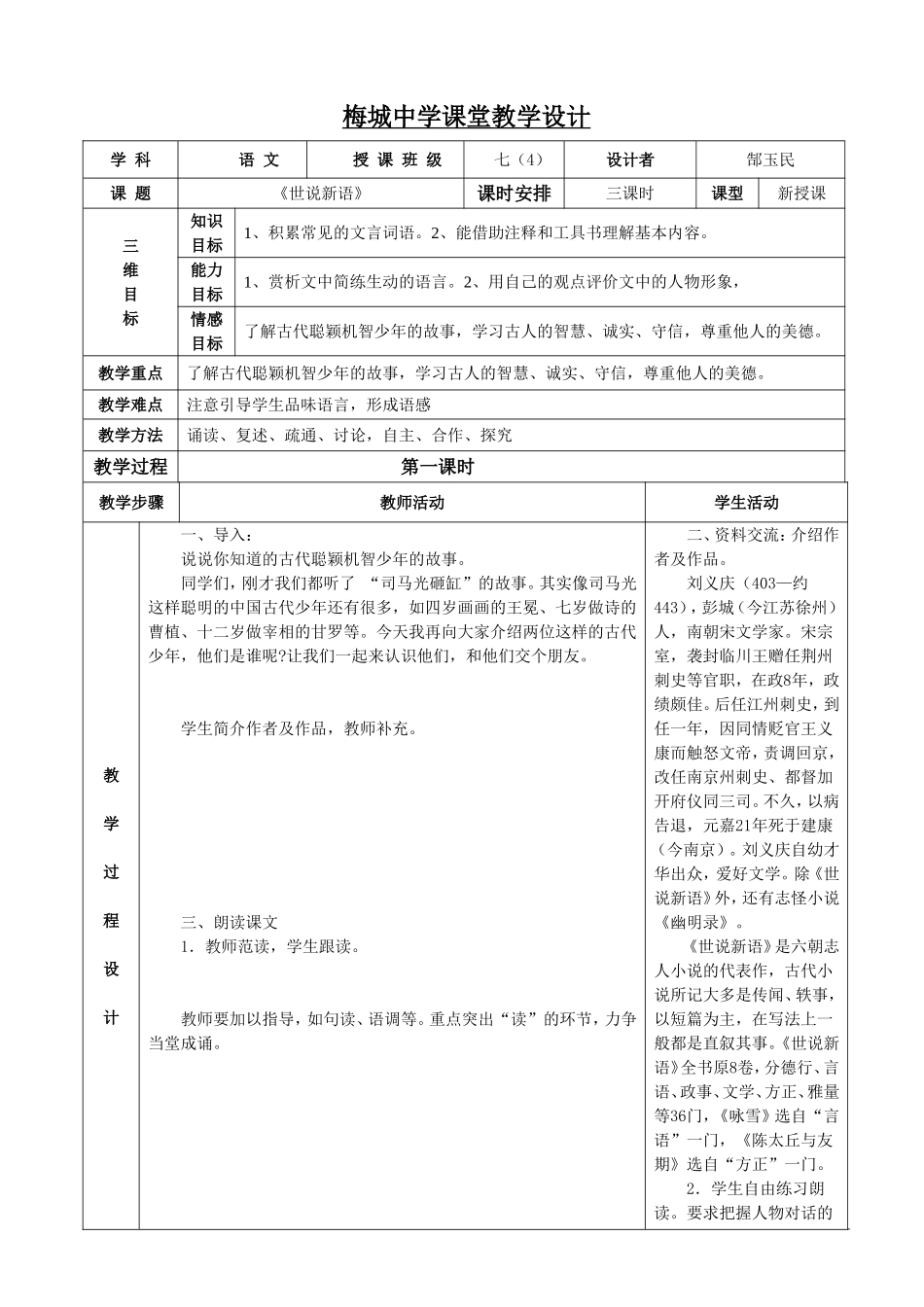 《世说新语两则》表格式教案_第1页