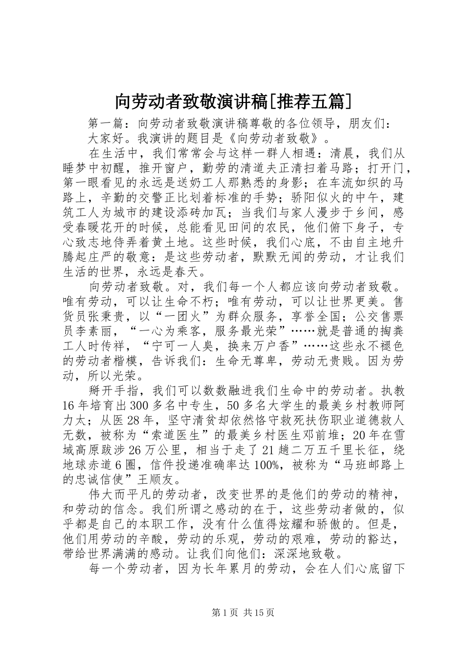 向劳动者致敬演讲稿范文[推荐五篇]_第1页