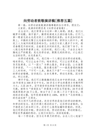 向劳动者致敬演讲稿范文[推荐五篇]
