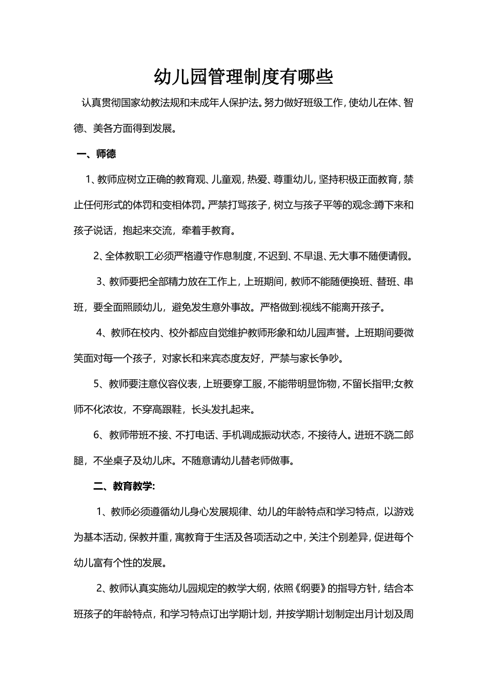 幼儿园管理制度有哪些_第1页